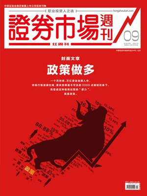 cover image of 政策做多 证券市场红周刊2019年09期